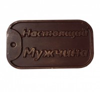 Жетон Настоящий мужчина - Шоколадная мастерская | шоколад на заказ в Екатеринбурге