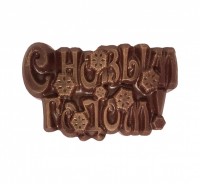 С новым годом - Шоколадная мастерская | шоколад на заказ в Екатеринбурге